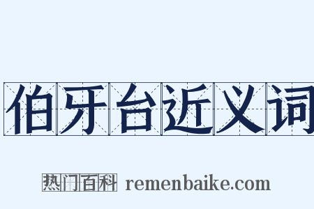 伯牙台近义词是什么意思的图片